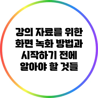 강의 자료를 위한 화면 녹화 방법과 시작하기 전에 알아야 할 것들