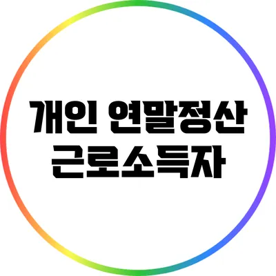 개인 연말정산: 근로소득자