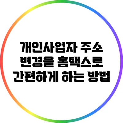 개인사업자 주소 변경을 홈택스로 간편하게 하는 방법