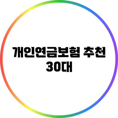 개인연금보험 추천: 30대