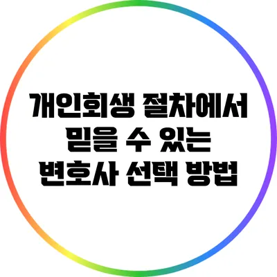 개인회생 절차에서 믿을 수 있는 변호사 선택 방법