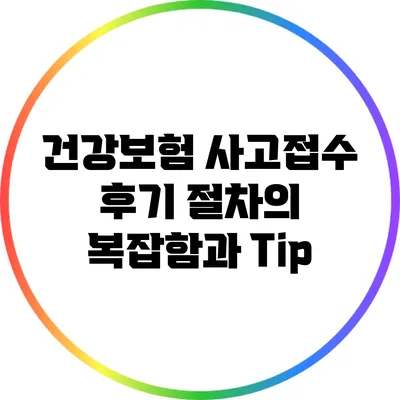 건강보험 사고접수 후기: 절차의 복잡함과 Tip