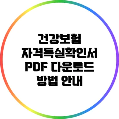 건강보험 자격득실확인서 PDF 다운로드 방법 안내
