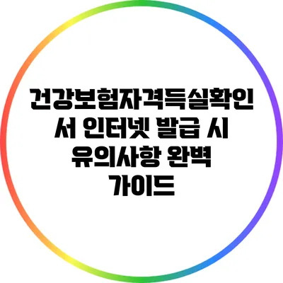 건강보험자격득실확인서 인터넷 발급 시 유의사항 완벽 가이드