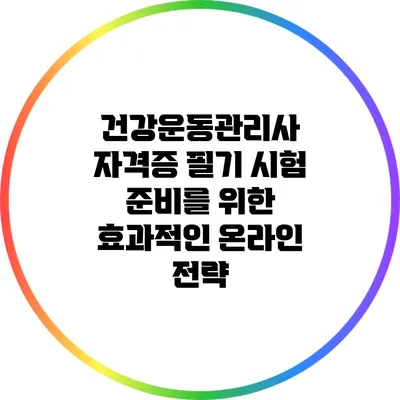 건강운동관리사 자격증 필기 시험 준비를 위한 효과적인 온라인 전략