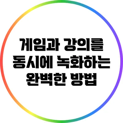 게임과 강의를 동시에 녹화하는 완벽한 방법