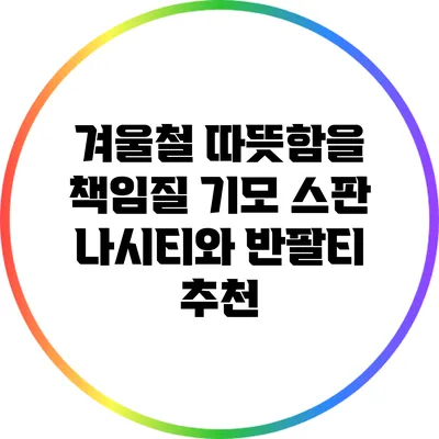 겨울철 따뜻함을 책임질 기모 스판 나시티와 반팔티 추천