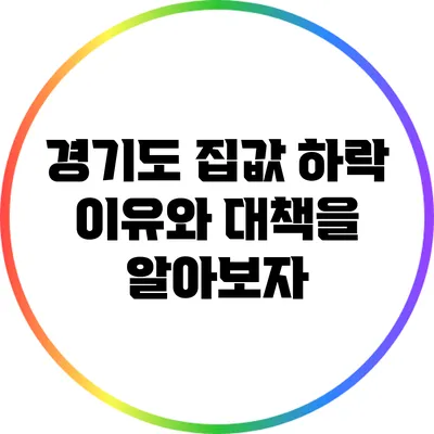 경기도 집값 하락: 이유와 대책을 알아보자
