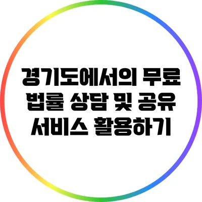 경기도에서의 무료 법률 상담 및 공유 서비스 활용하기