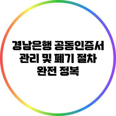 경남은행 공동인증서 관리 및 폐기 절차 완전 정복