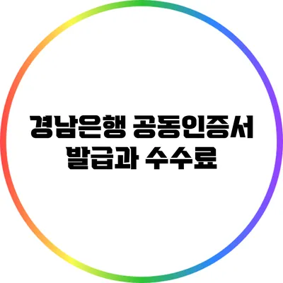 경남은행 공동인증서 발급과 수수료