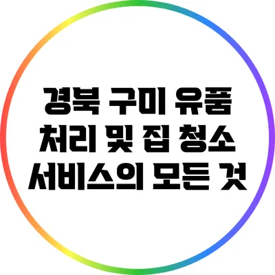 경북 구미 유품 처리 및 집 청소 서비스의 모든 것
