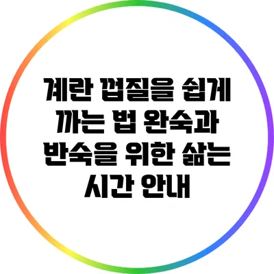 계란 껍질을 쉽게 까는 법: 완숙과 반숙을 위한 삶는 시간 안내