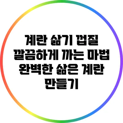 계란 삶기 껍질 깔끔하게 까는 마법: 완벽한 삶은 계란 만들기