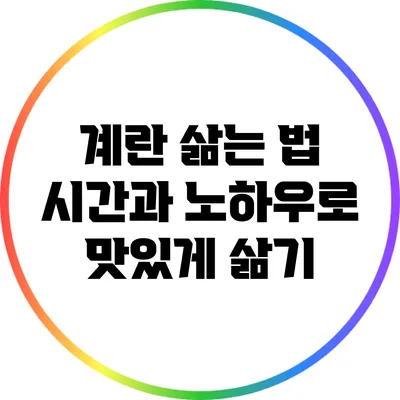 계란 삶는 법: 시간과 노하우로 맛있게 삶기