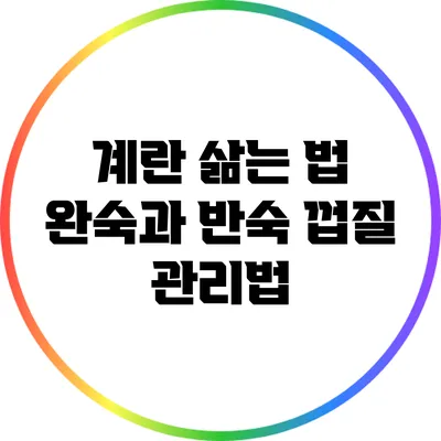 계란 삶는 법: 완숙과 반숙 껍질 관리법