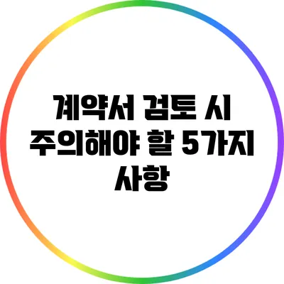 계약서 검토 시 주의해야 할 5가지 사항