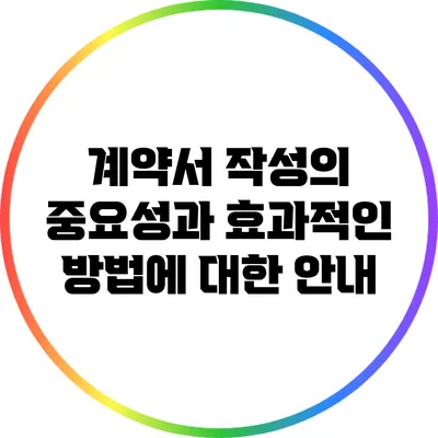 계약서 작성의 중요성과 효과적인 방법에 대한 안내