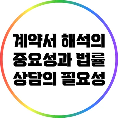 계약서 해석의 중요성과 법률 상담의 필요성