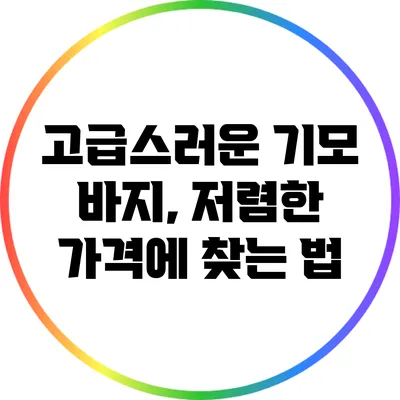 고급스러운 기모 바지, 저렴한 가격에 찾는 법