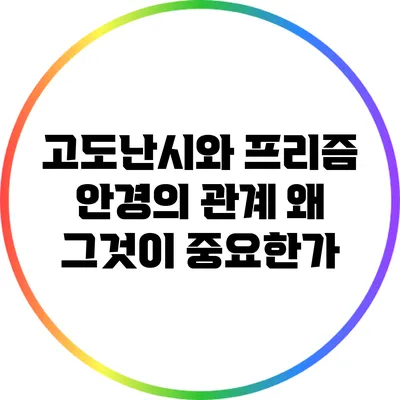 고도난시와 프리즘 안경의 관계: 왜 그것이 중요한가?