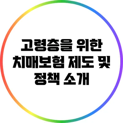 고령층을 위한 치매보험 제도 및 정책 소개