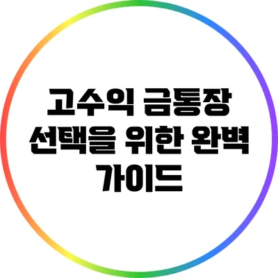 고수익 금통장 선택을 위한 완벽 가이드