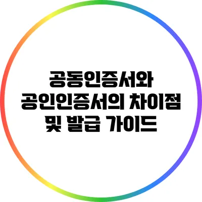 공동인증서와 공인인증서의 차이점 및 발급 가이드