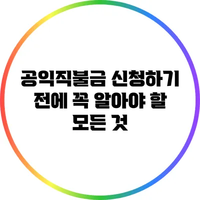 공익직불금 신청하기 전에 꼭 알아야 할 모든 것