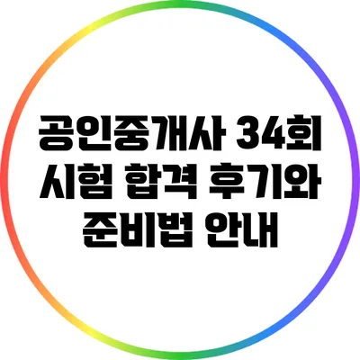 공인중개사 34회 시험 합격 후기와 준비법 안내