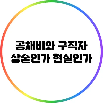 공채비와 구직자: 상술인가 현실인가?