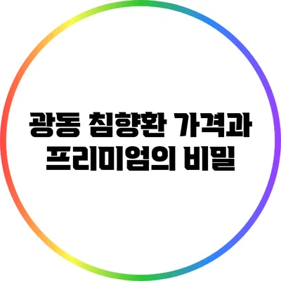 광동 침향환 가격과 프리미엄의 비밀