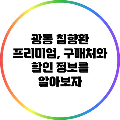 광동 침향환 프리미엄, 구매처와 할인 정보를 알아보자