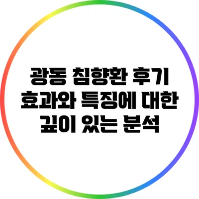 광동 침향환 후기: 효과와 특징에 대한 깊이 있는 분석