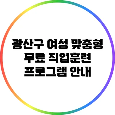 광산구 여성 맞춤형 무료 직업훈련 프로그램 안내