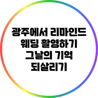 광주에서 리마인드 웨딩 촬영하기: 그날의 기억 되살리기