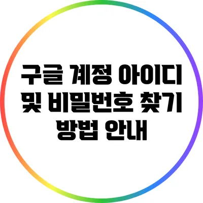 구글 계정 아이디 및 비밀번호 찾기 방법 안내