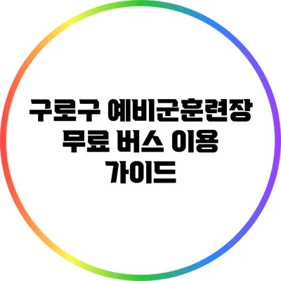 구로구 예비군훈련장 무료 버스 이용 가이드