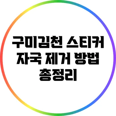 구미김천 스티커 자국 제거 방법 총정리
