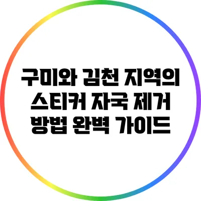 구미와 김천 지역의 스티커 자국 제거 방법 완벽 가이드