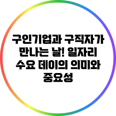 구인기업과 구직자가 만나는 날! 일자리 수요 데이의 의미와 중요성