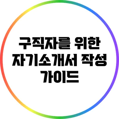 구직자를 위한 자기소개서 작성 가이드