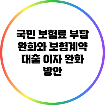 국민 보험료 부담 완화와 보험계약 대출 이자 완화 방안