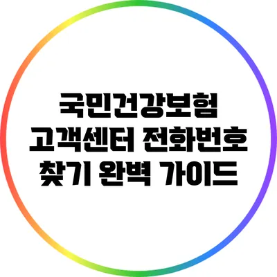 국민건강보험 고객센터 전화번호 찾기 완벽 가이드
