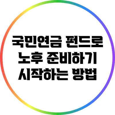 국민연금 펀드로 노후 준비하기: 시작하는 방법
