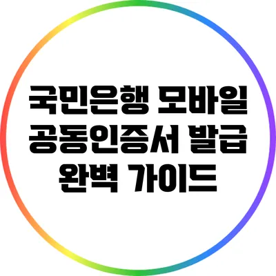 국민은행 모바일 공동인증서 발급 완벽 가이드