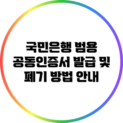 국민은행 범용 공동인증서 발급 및 폐기 방법 안내