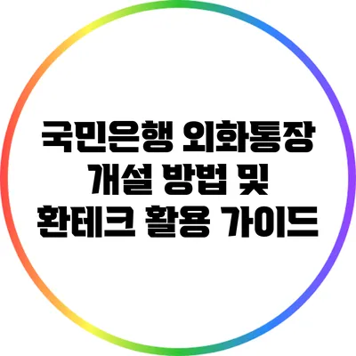 국민은행 외화통장 개설 방법 및 환테크 활용 가이드