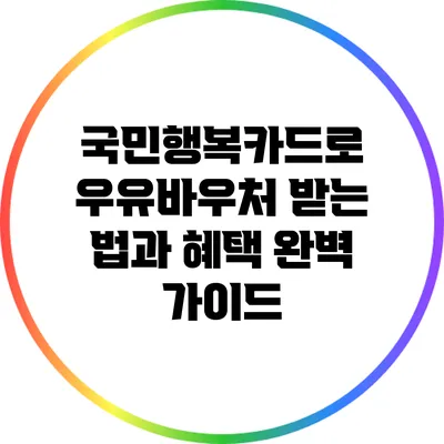 국민행복카드로 우유바우처 받는 법과 혜택 완벽 가이드
