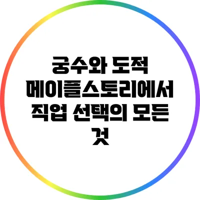 궁수와 도적: 메이플스토리에서 직업 선택의 모든 것